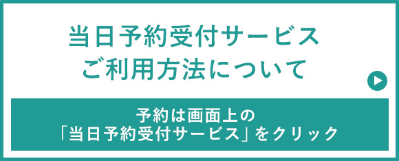 当日予約受付サービスご利用方法について